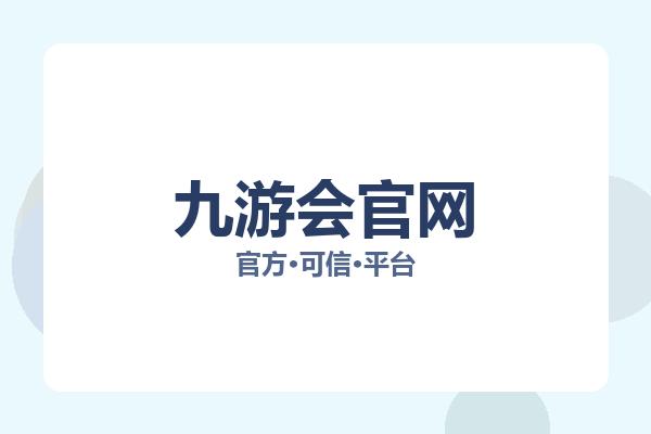 九游会官网 主视觉