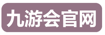 九游会官网